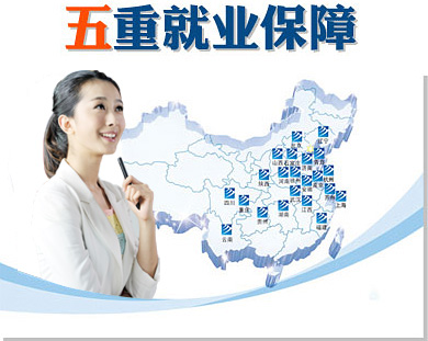 第一重創(chuàng)就業(yè)保障:體系化就業(yè)網(wǎng)絡(luò),覆蓋全國(guó)。