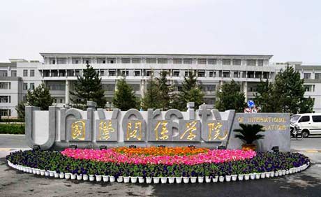 國際關(guān)系學(xué)院