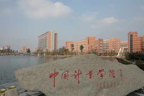 中國計量學(xué)院