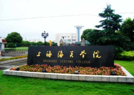 上海海關(guān)學(xué)院