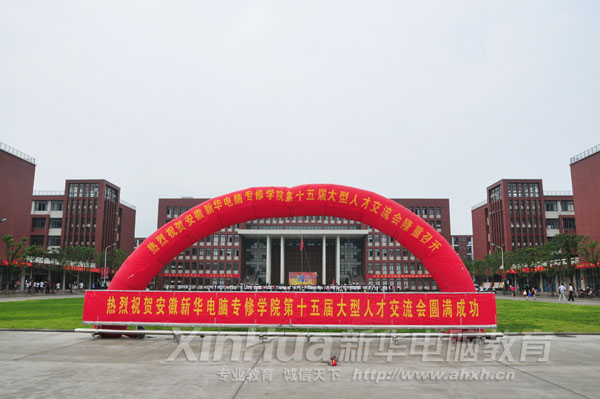 安徽新華電腦專修學院第十五屆大型人才交流會在職教城新校區(qū)盛大舉行