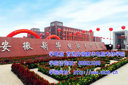 安徽新華電腦專修學院新校區(qū)