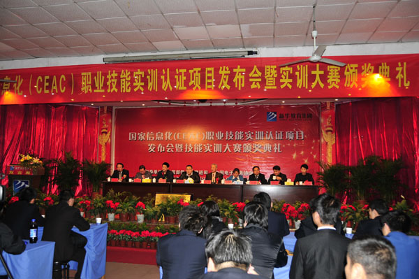 國家信息化(CEAC)職業技能實訓認證項目發布會暨技能實訓大賽頒獎典禮