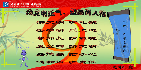安徽新華電腦專(zhuān)修學(xué)院_揚(yáng)文明正氣-塑高尚人格