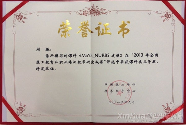 劉振老師在“2013年全國(guó)技工教育和職業(yè)培訓(xùn)教學(xué)研究成果評(píng)選活動(dòng)”獲課件類三等獎(jiǎng)