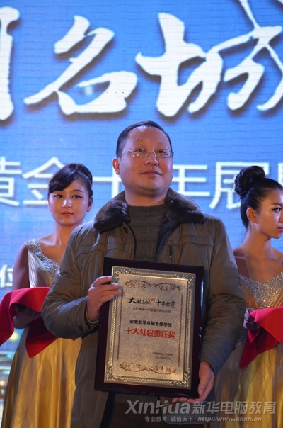 安徽新華電腦專修學(xué)院院長被評為“十大社會責(zé)任獎”,圖為學(xué)院院長何貴金領(lǐng)獎