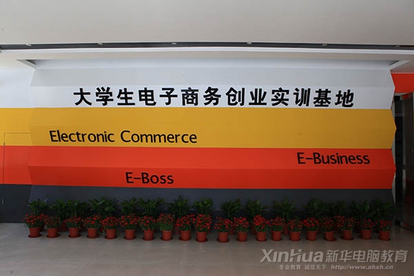 E-boss高級商務(wù)實(shí)訓(xùn)基地